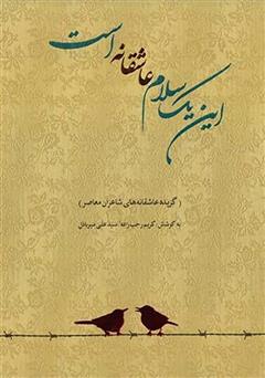 معرفی و دانلود کتاب این یک سلام عاشقانه است
