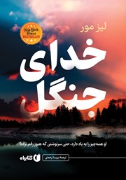 کتاب خدای جنگل