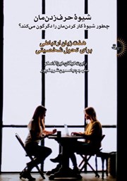 معرفی و دانلود کتاب شیوه حرف زدنمان چطور شیوه کار کردنمان را دگرگون می‌کند؟