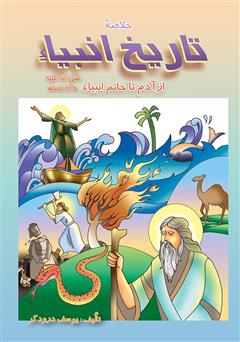 معرفی و دانلود کتاب خلاصه تاریخ انبیاء از آدم تا خاتم الانبیا (ص)