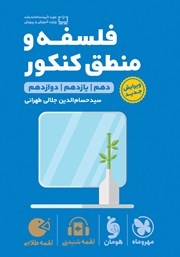 معرفی و دانلود کتاب لقمه طلایی فلسفه و منطق کنکور