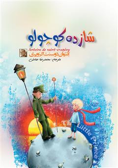 معرفی و دانلود کتاب شازده کوچولو