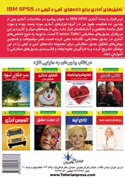 پشت جلد کتاب کتاب تحلیلهای آماری برای دادههای کمی و کیفی در IBM SPSS پشت جلد کتاب کتاب تحلیلهای آماری برای دادههای کمی و کیفی در IBM SPSS