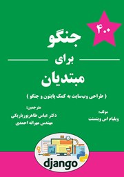 معرفی و دانلود کتاب جنگو برای مبتدیان