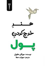 معرفی و دانلود کتاب هنر خرج کردن پول