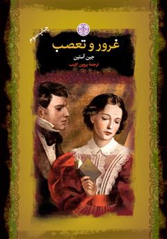 معرفی و دانلود کتاب غرور و تعصب