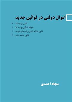 معرفی و دانلود کتاب اموال دولتی در قوانین جدید