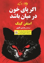 معرفی و دانلود کتاب اگر پای خون در میان باشد