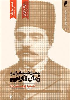 معرفی و دانلود کتاب مشروطیت ایران و رمان فارسی (جلد 2)