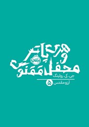 معرفی و دانلود کتاب هری پاتر و محفل ققنوس