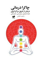 معرفی و دانلود کتاب چاکرا درمانی (درمان از طریق مراکز انرژی)
