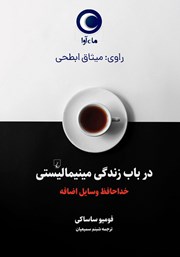 معرفی و دانلود کتاب صوتی در باب زندگی مینیمالیستی