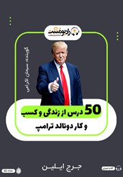 معرفی و دانلود کتاب صوتی 50 درس از زندگی و کسب و کار دونالد ترامپ