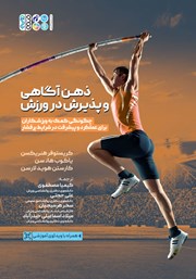 معرفی و دانلود کتاب ذهن آگاهی و پذیرش در ورزش