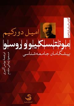 معرفی و دانلود کتاب مونتسکیو و روسو: پیشگامان جامعه‌شناسی