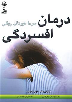 معرفی و دانلود کتاب صوتی درمان افسردگی (سرماخوردگی روانی)