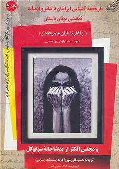 معرفی و دانلود کتاب تاریخچه آشنایی ایرانیان با تئاتر و ادبیات نمایشی یونان باستان (از آغاز تا پایان عصر قاجار) - جلد پنجم