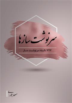 معرفی و دانلود کتاب سرنوشت سازها