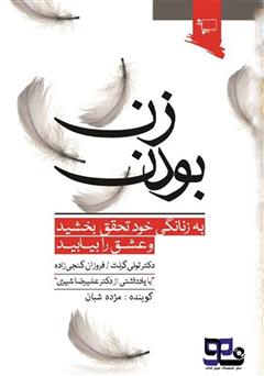 معرفی و دانلود کتاب صوتی زن بودن: به زنانگی خود تحقق بخشید و عشق را بیابید