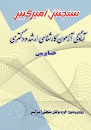 معرفی و دانلود کتاب آمادگی آزمون کارشناسی ارشد و دکتری حسابرسی