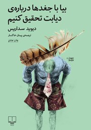 کتاب بیا با جغدها درباره دیابت تحقیق کنیم