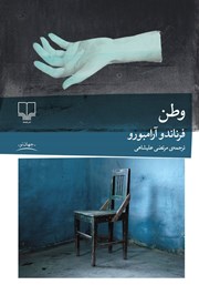 معرفی و دانلود کتاب وطن