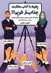 معرفی و دانلود کتاب چگونه با آداب معاشرت جذاب‌تر شویم؟!