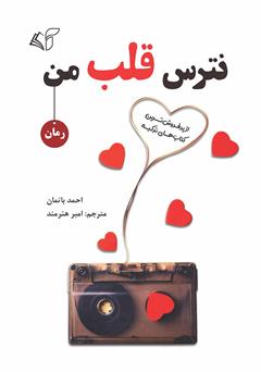 معرفی و دانلود کتاب نترس قلب من
