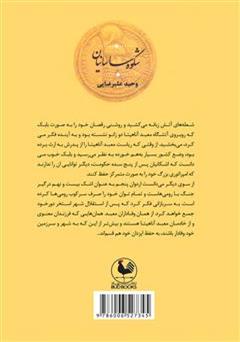 پشت جلد کتاب رمان تاریخی شکوه ساسانیان پشت جلد کتاب رمان تاریخی شکوه ساسانیان