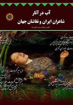 معرفی و دانلود کتاب آب در آثار شاعران ایران و نقاشان جهان