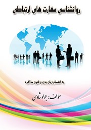 معرفی و دانلود کتاب روانشناسی مهارت‌های ارتباطی