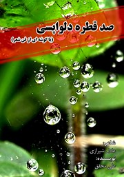 معرفی و دانلود کتاب صد قطره دلواپسی: با گوشه‌ای از فن شعر