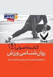 معرفی و دانلود کتاب صوتی روانشناسی ورزش - شماره اول