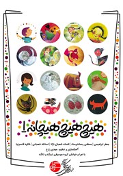 معرفی و دانلود کتاب صوتی هیچ هیچ هیچانه - جلد اول