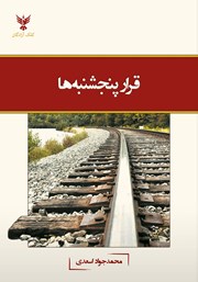 معرفی و دانلود کتاب قرار پنجشنبه‌ها