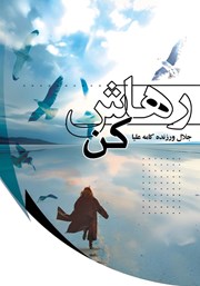 معرفی و دانلود کتاب رهاش کن