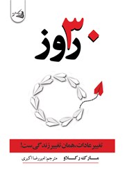 معرفی و دانلود کتاب 30 روز