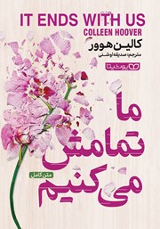 معرفی و دانلود کتاب ما تمامش می‌کنیم