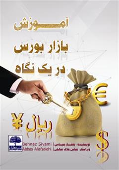 معرفی و دانلود کتاب آموزش بازار بورس در یک نگاه