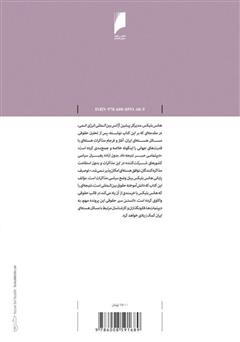 پشت جلد کتاب کتاب نبرد تفسیرها و غنیسازی اورانیوم در ایران: واکاوی تفسیرهایی که به برجام انجامید پشت جلد کتاب کتاب نبرد تفسیرها و غنیسازی اورانیوم در ایران: واکاوی تفسیرهایی که به برجام انجامید