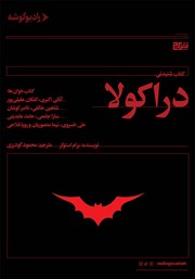 معرفی و دانلود کتاب صوتی دراکولا