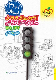 معرفی و دانلود کتاب آزمون‌های ورودی مدارس نمونه دولتی نهم به دهم - 1+31 استان