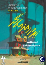 معرفی و دانلود کتاب صوتی زیر در زمزمه گر