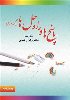 معرفی و دانلود کتاب پاسخ‌ها و راه حل‌ها (گفت و گو)