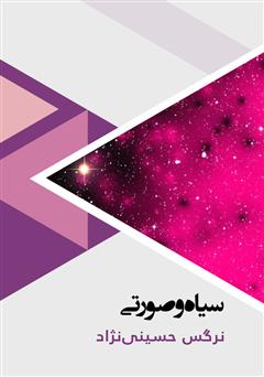 معرفی و دانلود کتاب صوتی سیاه و صورتی