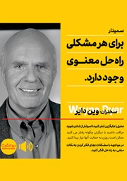 معرفی و دانلود خلاصه کتاب صوتی برای هر مشکلی راه حل معنوی وجود دارد