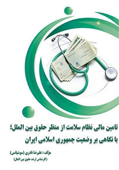 معرفی و دانلود کتاب تامین مالی نظام سلامت از منظر حقوق بین الملل؛ با نگاهی بر وضعیت جمهوری اسلامی ایران