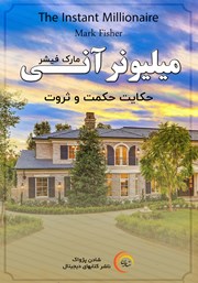 معرفی و دانلود کتاب صوتی میلیونر آنی