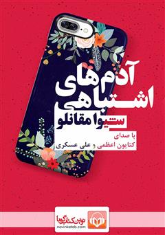 معرفی و دانلود کتاب صوتی آدم‌های اشتباهی