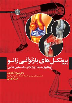 معرفی و دانلود کتاب پروتکل‌های بازتوانی زانو (پیشگیری، درمان و بازتوانی رباط صلیبی قدامی)
